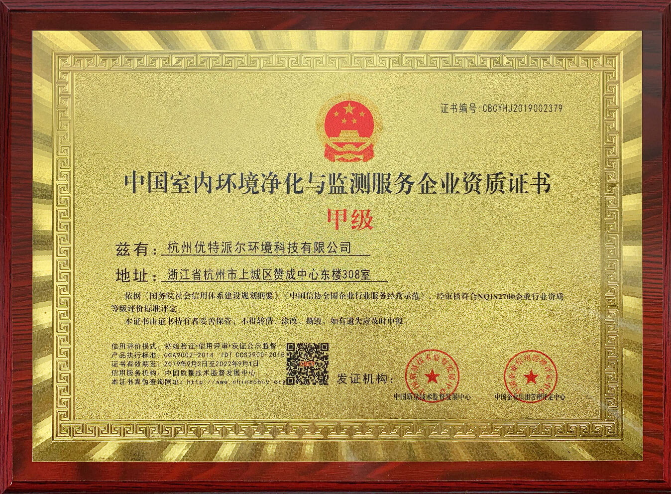 优特派尔-中国室内环境净化与监测服务企业资质证书甲级